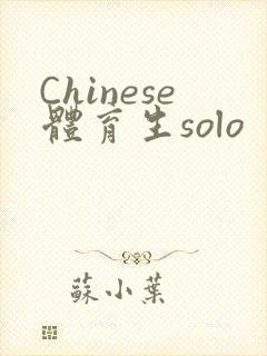 Chinese体育生solo