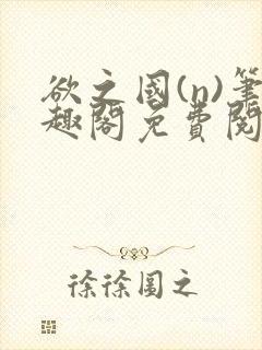 欲之国(n)笔趣阁免费阅读