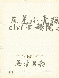 反差小青梅不经c1v1笔趣阁无弹窗