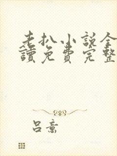 老扒小说全文阅读免费完整版