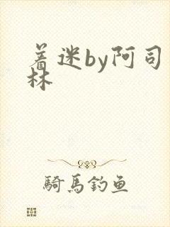 着迷by阿司匹林