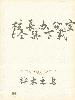 校长办公室txt全集下载