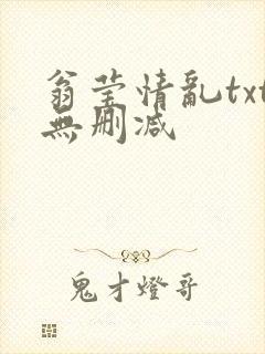 翁莹情乱txt无删减