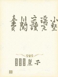 秦川宋瑶小说免费阅读完整版