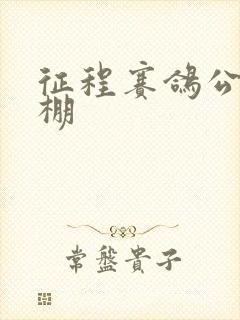 征程赛鸽公棚秋棚