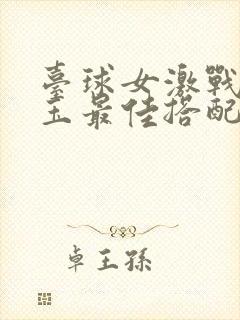 台球女激战2奶玉最佳搭配小说