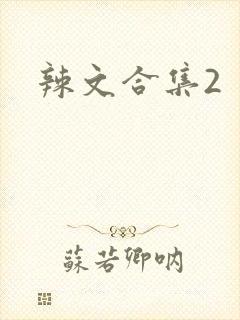 辣文合集2