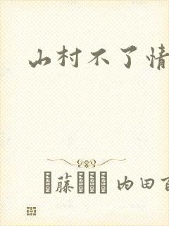 山村不了情
