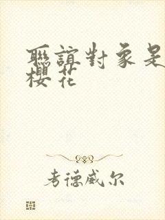 联谊对象是警官樱花