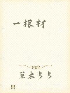 一根材