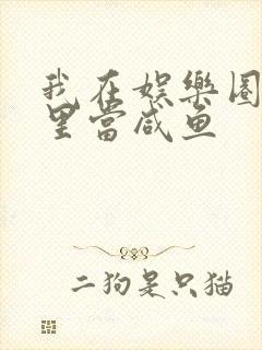 我在娱乐圈爽文里当咸鱼