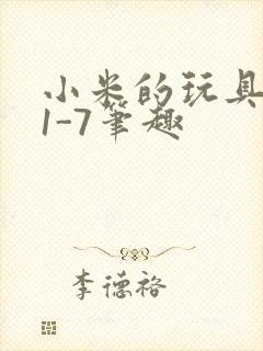 小米的玩具日记1-7笔趣