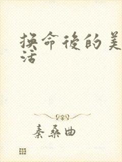 换命后的美好生活