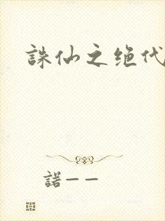 诛仙之绝代剑仙