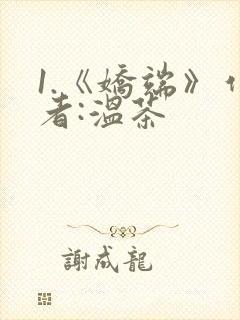 1.《娇端》作者:温茶