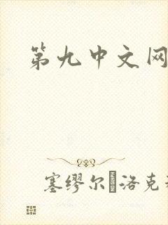 第九中文网