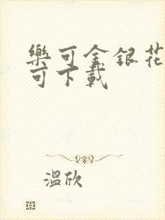 乐可金银花全文可下载