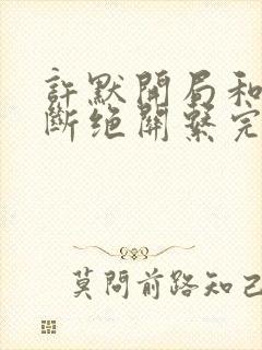 许默开局和父母断绝关系完整版