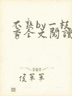 不熟by一枝独秀全文阅读笔趣阁