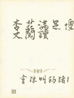 杏花满足傻儿全文阅读