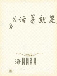 《活着就是恶心》