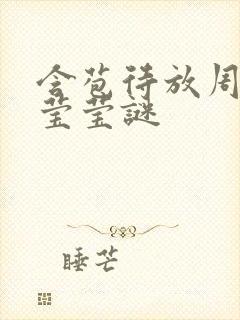 含苞待放周延镇莹莹谜