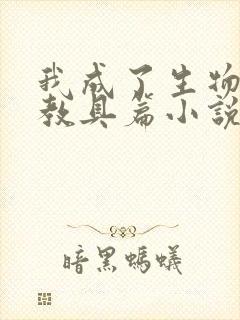 我成了生物课的教具篇小说