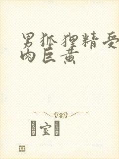 男狐狸精受h纯肉巨黄