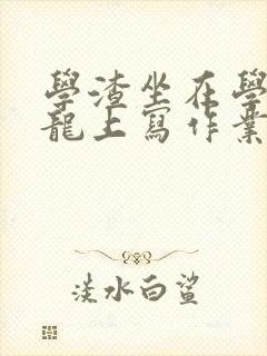 学渣坐在学霸巨龙上写作业