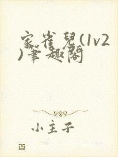 家雀儿(1v2)笔趣阁