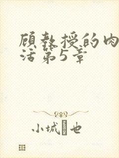 顾教授的肉欲生活第5章封面