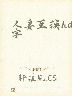 人妻互换hd中字