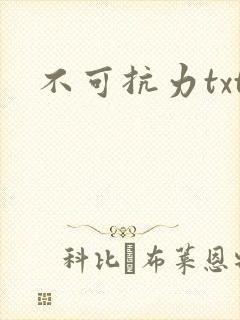 不可抗力txt