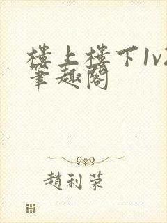 楼上楼下1v2笔趣阁