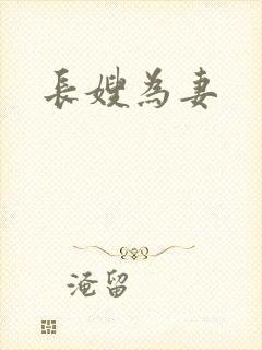 长嫂为妻