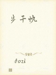 步千帆