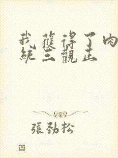 我获得了肉禽系统三观正