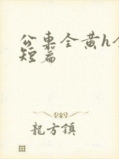 公车全黄h全肉短篇