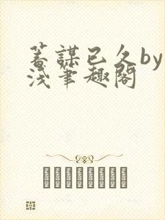 蓄谋已久by茶浅笔趣阁