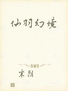 仙羽幻境