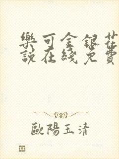 乐可金银花露小说在线免费阅读