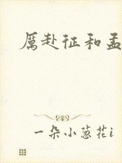 厉赴征和孟黎月