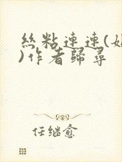 丝粘连连(姐弟)作者归寻