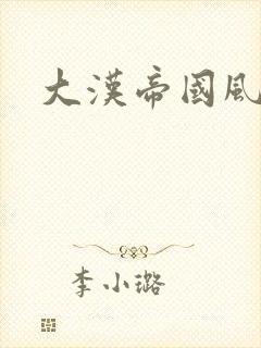 大汉帝国风云录