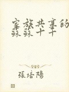 家族共享的养女苏苏十千