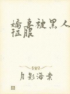 娇妻被黑人杰克征服