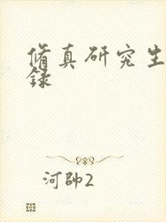 修真研究生生活录