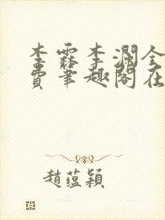 李霖李澜全文免费笔趣阁在线阅读