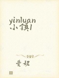 yinluan小镇1