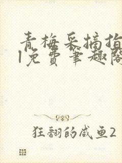 青梅采摘指南gl免费笔趣阁